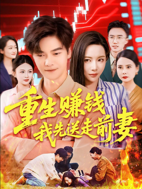 重生赚钱我先送走前妻（90集）杨桃&李云朵&刘瀚阳