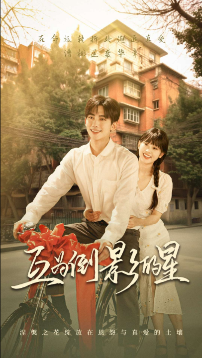 互为倒影的星（72集）欧靖枭&杨映真