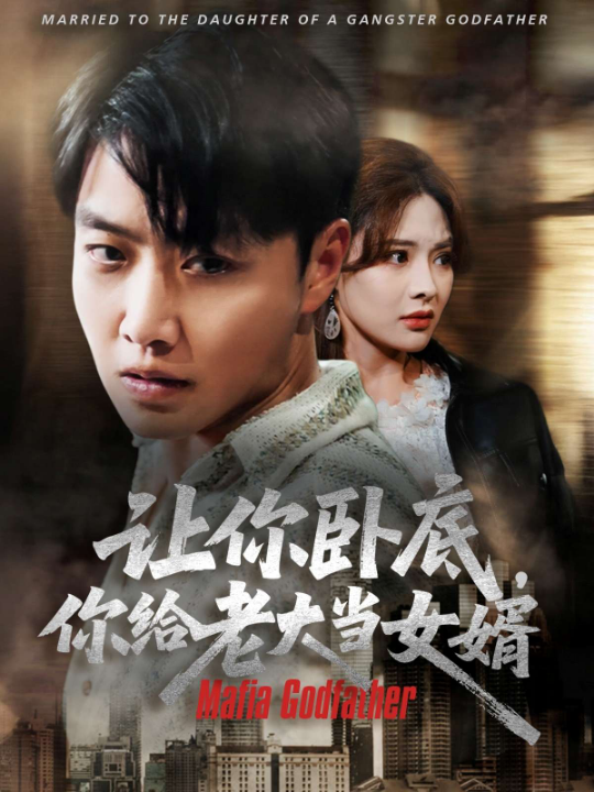 让你卧底，你给老大当女婿（75集）羽佳