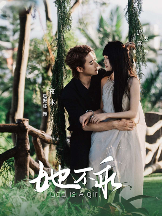 她不乖（77集）赵振栋&左一