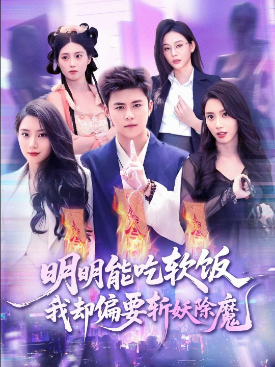 明明能吃软饭我却偏要斩妖除魔（128集）王依海&张泽宇
