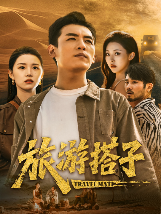 旅游搭子（58集）代嘉莉&袁祎晴