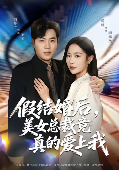 假结婚后，美女总裁竟真的爱上我（80集）刘晨宇＆杨桃