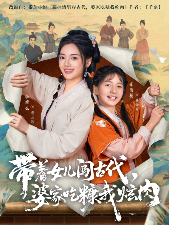带着女儿闯古代，婆家吃糠我炫肉（83集）凌晨＆李婧也