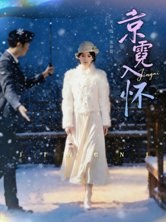 京霓入怀（81集）徐霄＆吴飞雪