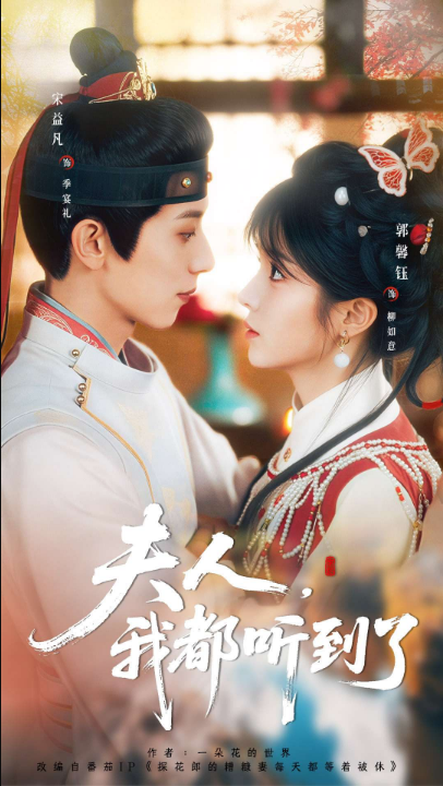 夫人，我都听到了（100集）宋益凡＆郭馨钰