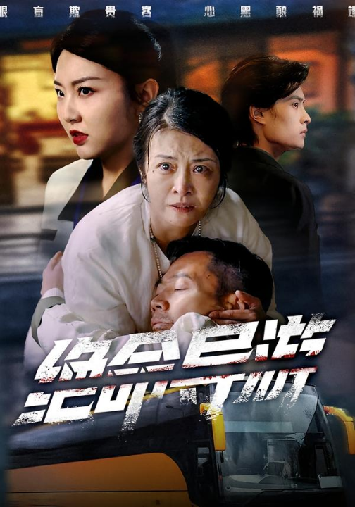 绝命导游＆致命旅行团（60集）何强＆刘超＆杨雅荔