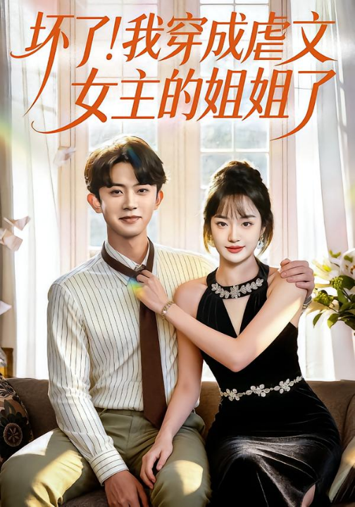 坏了！我穿成虐文女主的姐姐了（84集）范呈麒＆熊颖