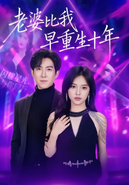 老婆比我早重生十年（80集）赵阿东＆江炘