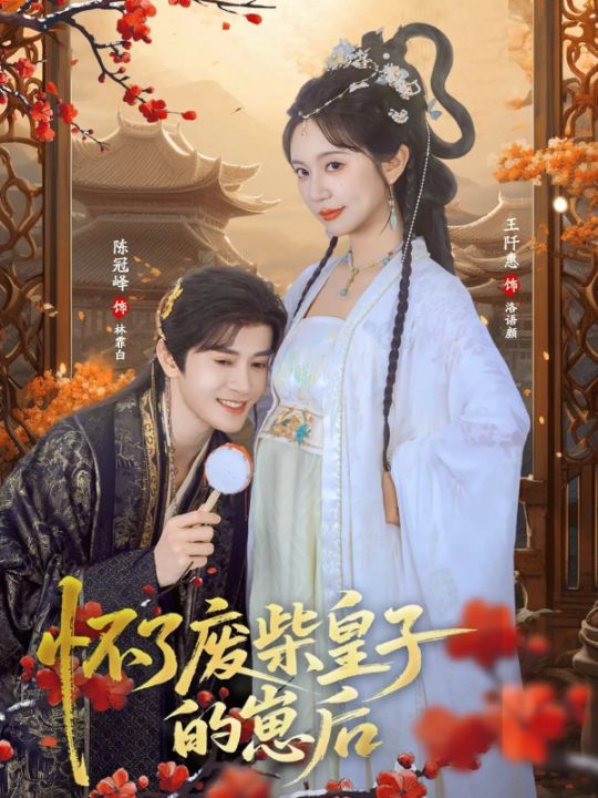 怀了废柴皇子的崽后（63集）王阡惠&陈冠峄