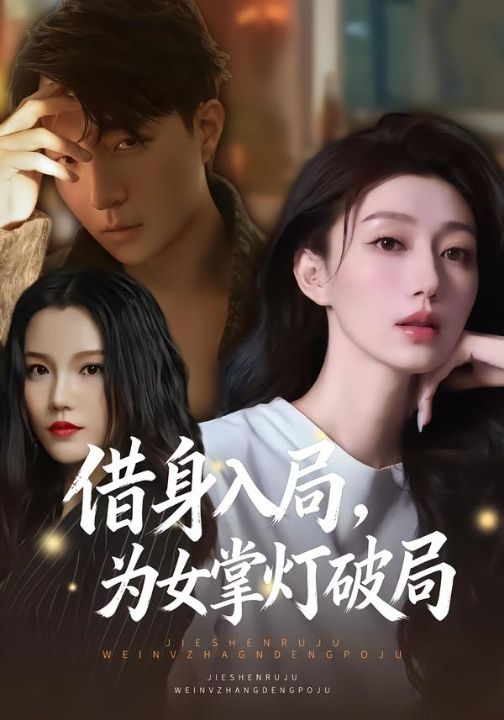 借身入局，为女掌灯破局（50集）夏子涓&龚浩&王紫暄