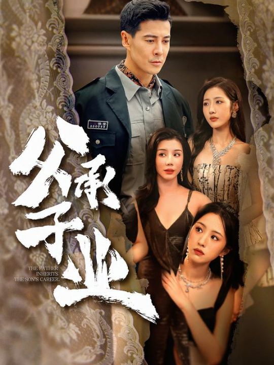 父承子业（100集）萨钢云＆张如意