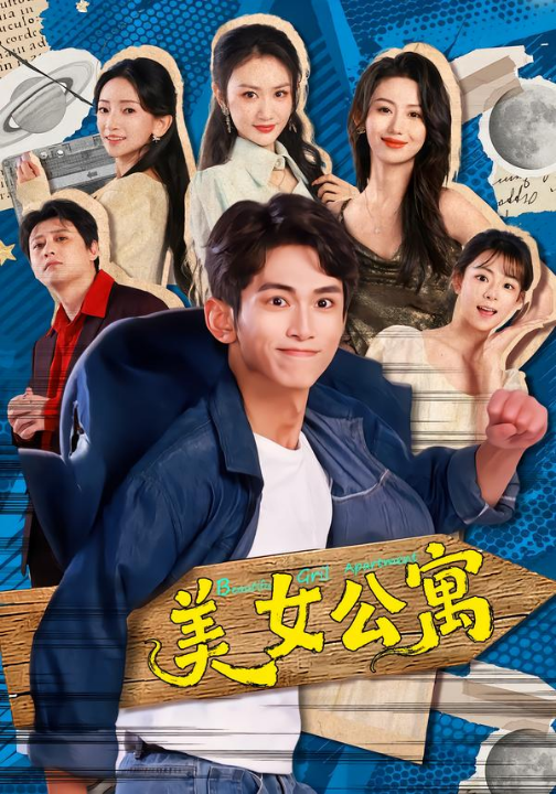 美女公寓（75集）王艺霖&雷孙强