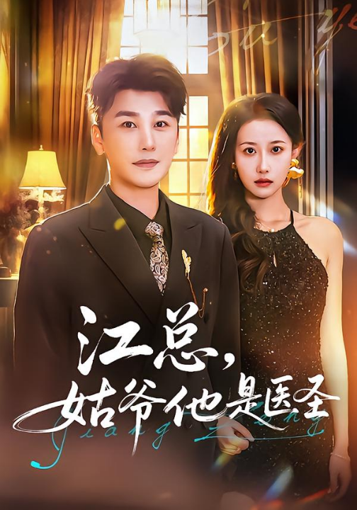 江总，姑爷他是医圣（80集）陈奕木&杨丽平