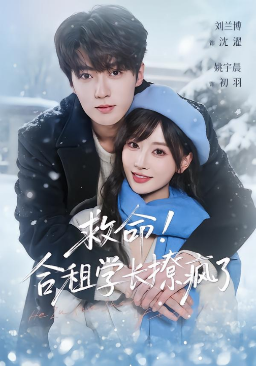 救命！合租学长撩疯了（67集）刘兰博＆姚宇晨