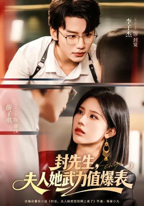 封先生，夫人她武力值爆表（70集）李子杰＆薛子祺