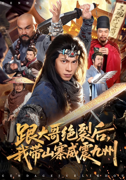 跟大哥决裂后，我带山寨威震九州（80集）金威&郭树森