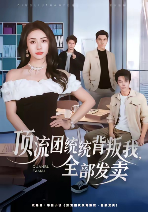 顶流团统统背叛我，全部发卖（60集）夏宇航＆杨洛仟