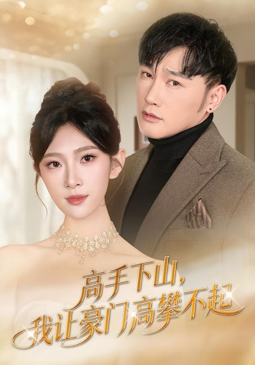 高手下山，我让豪门高攀不起（80集）萧赫＆焦爱迪