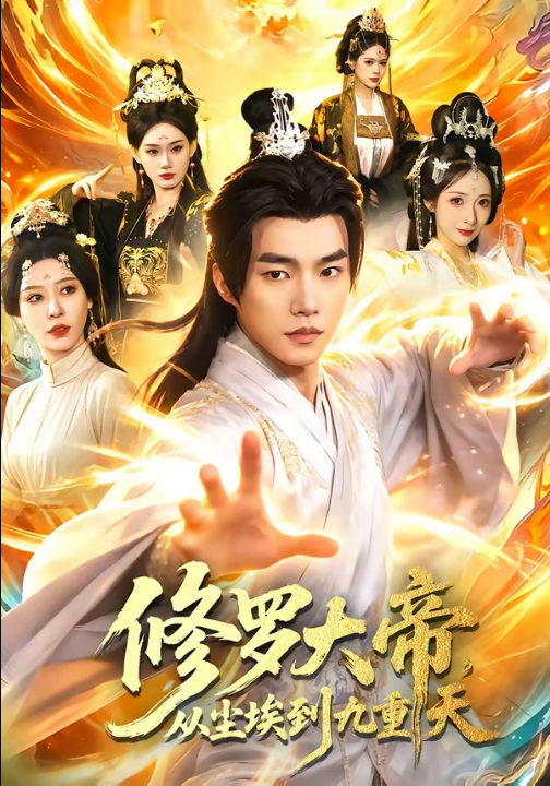 修罗大帝，从尘埃到九重天（80集）鲁昊＆柳正