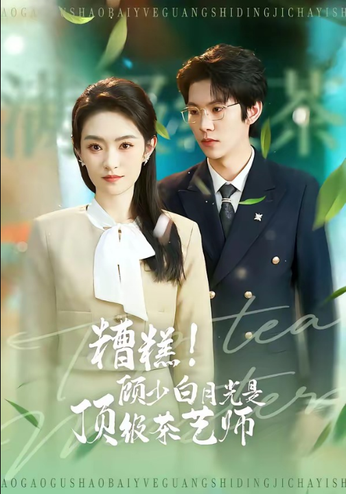 糟糕！顾少白月光是顶级茶艺师（63集）任娄怡＆龙钇辰