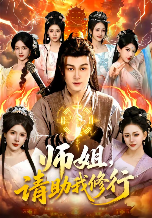 师姐，请助我修行（77集）聂杨＆甜橙