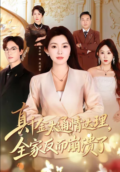 真千金太通情达理，全家反而崩溃了（60集）梨小娜＆王楚渝