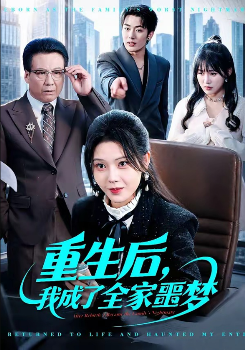 重生后，我成了全家噩梦（61集）谢然&陈朝玉