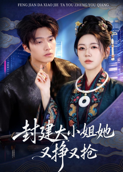 封建大小姐她又挣又抢（80集）陈子豪&李思洋