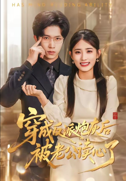 穿成反派炮灰后被老公读心了（59集）叶挽＆尹洋