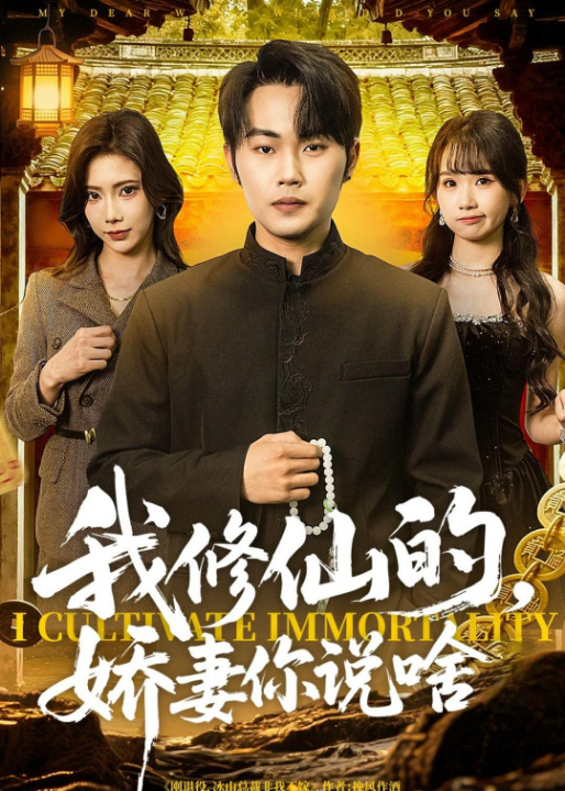 我修仙的，娇妻你说啥（80集）耿文杰＆谢卓