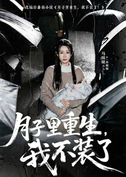 月子里重生，我不装了（80集）马铭婕＆曹楠