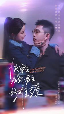 免费短剧：快穿：病娇男主他又吃醋了 第二部$快穿之病娇男主好难撩（111集）赵慕颜