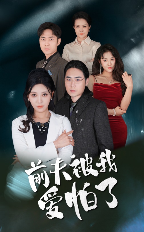 前夫被我爱怕了（48集）
