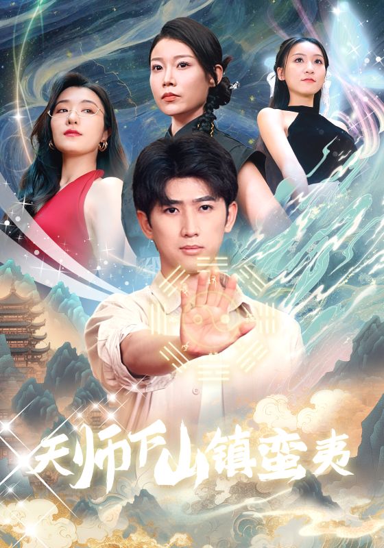 天师下山镇蛮夷（62集）孙瑶