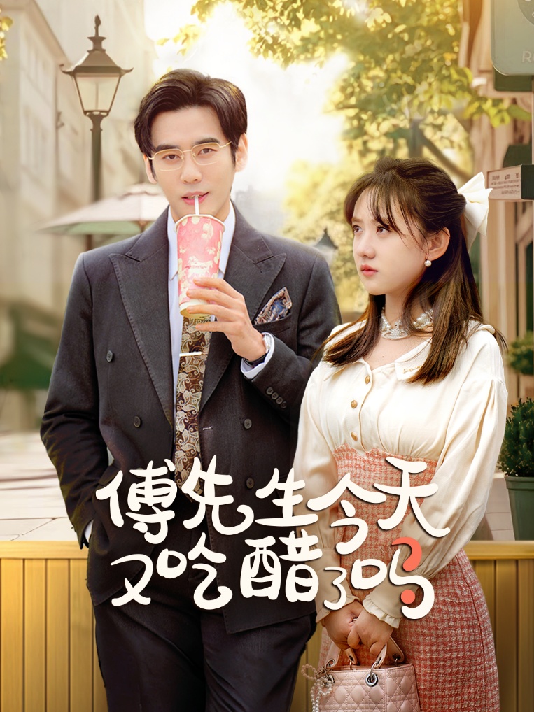 傅先生今天又吃醋了吗&爱意浓时奔向你（68集）秦毅＆顾书齐