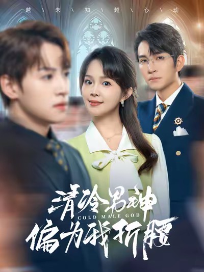 清冷男神偏为我折腰（90集）王已歌＆张东梓