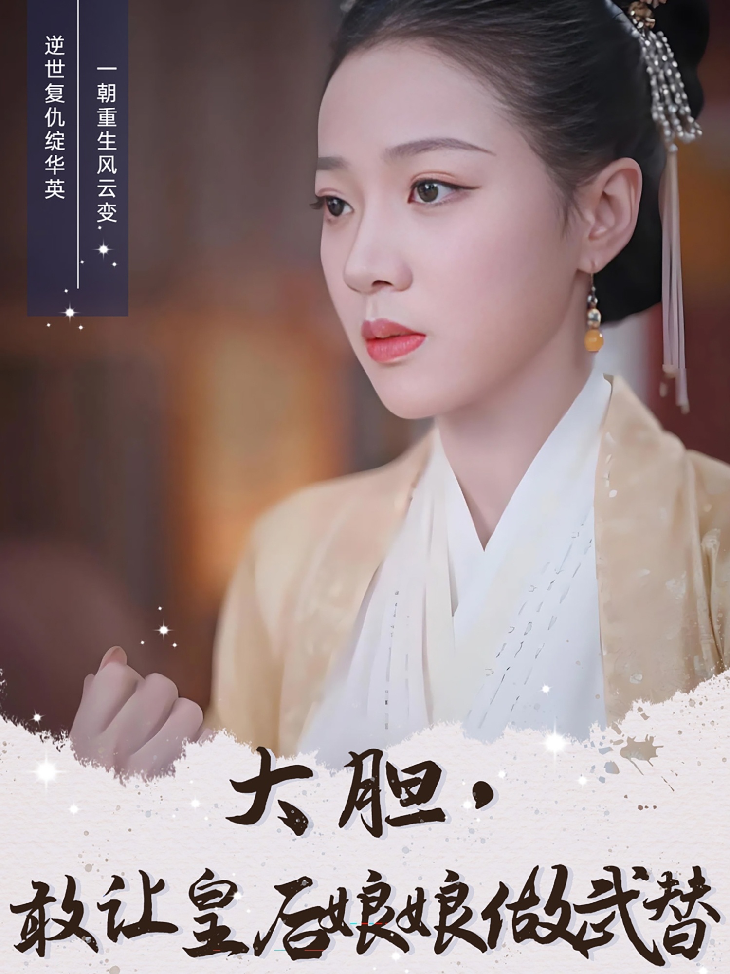 大胆，敢让皇后娘娘做武替（87集）丁敬一＆袁雨涵