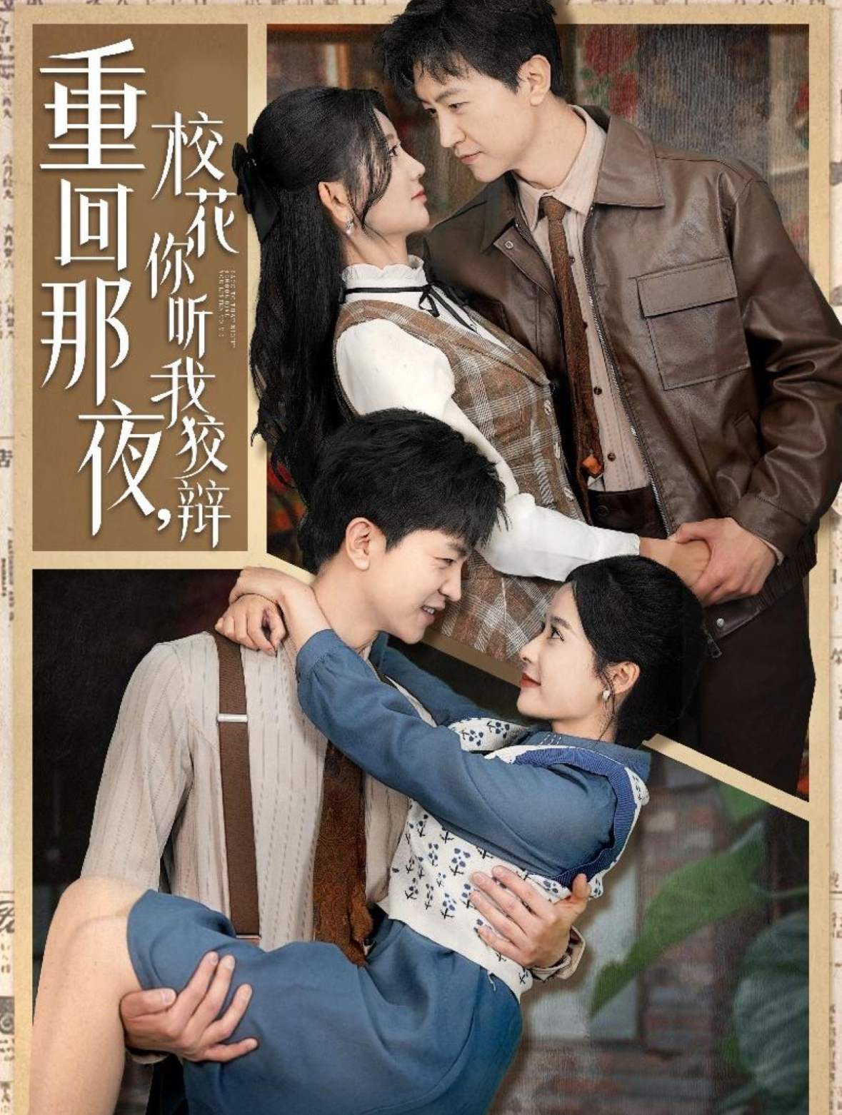 重回那夜，校花你听我狡辩（100集）王鹏＆杨珊子&王飞乔&赵琪琪&张凝慈
