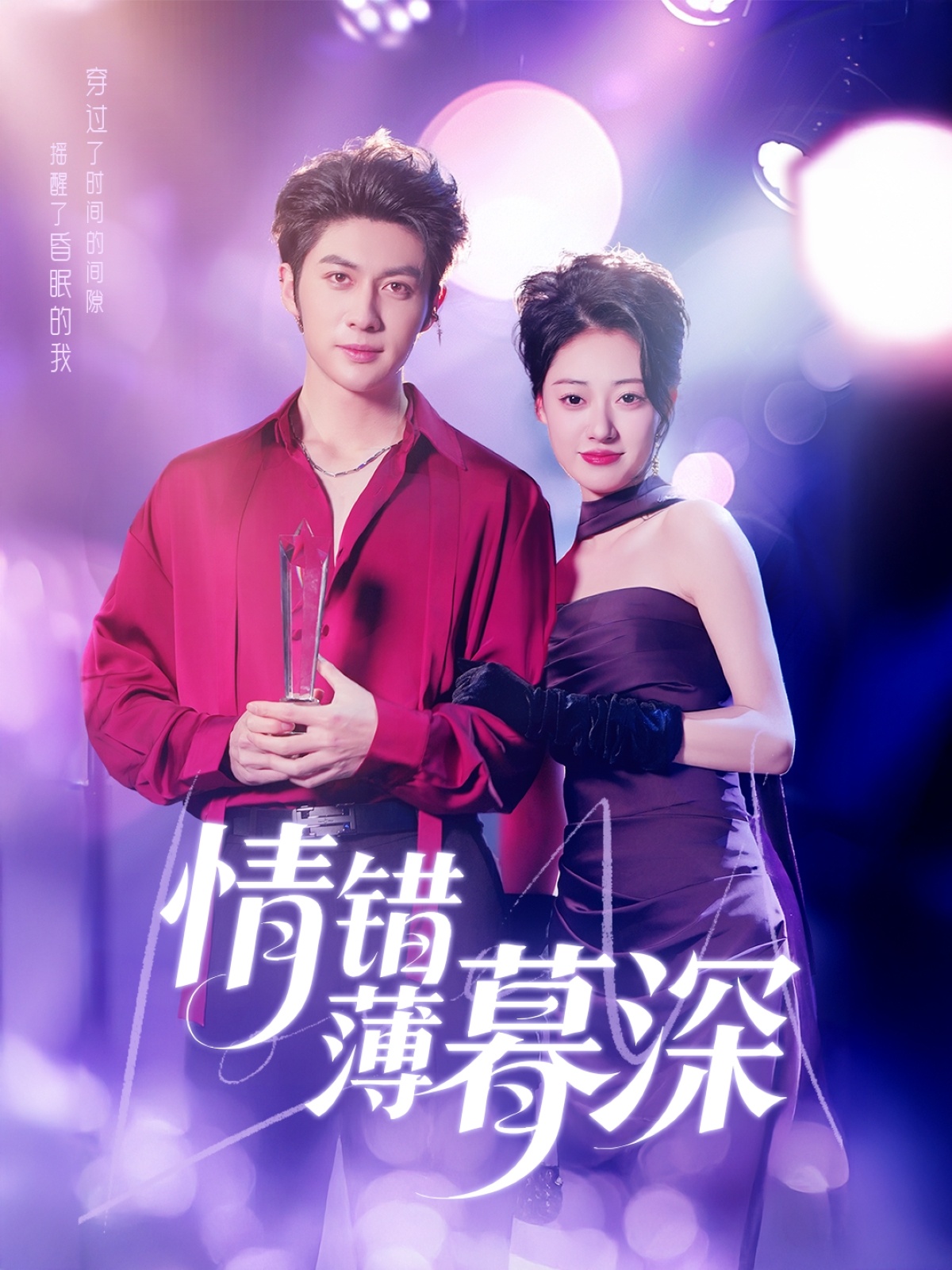情错薄暮深（70集）王子林＆郑文岩&昕昕