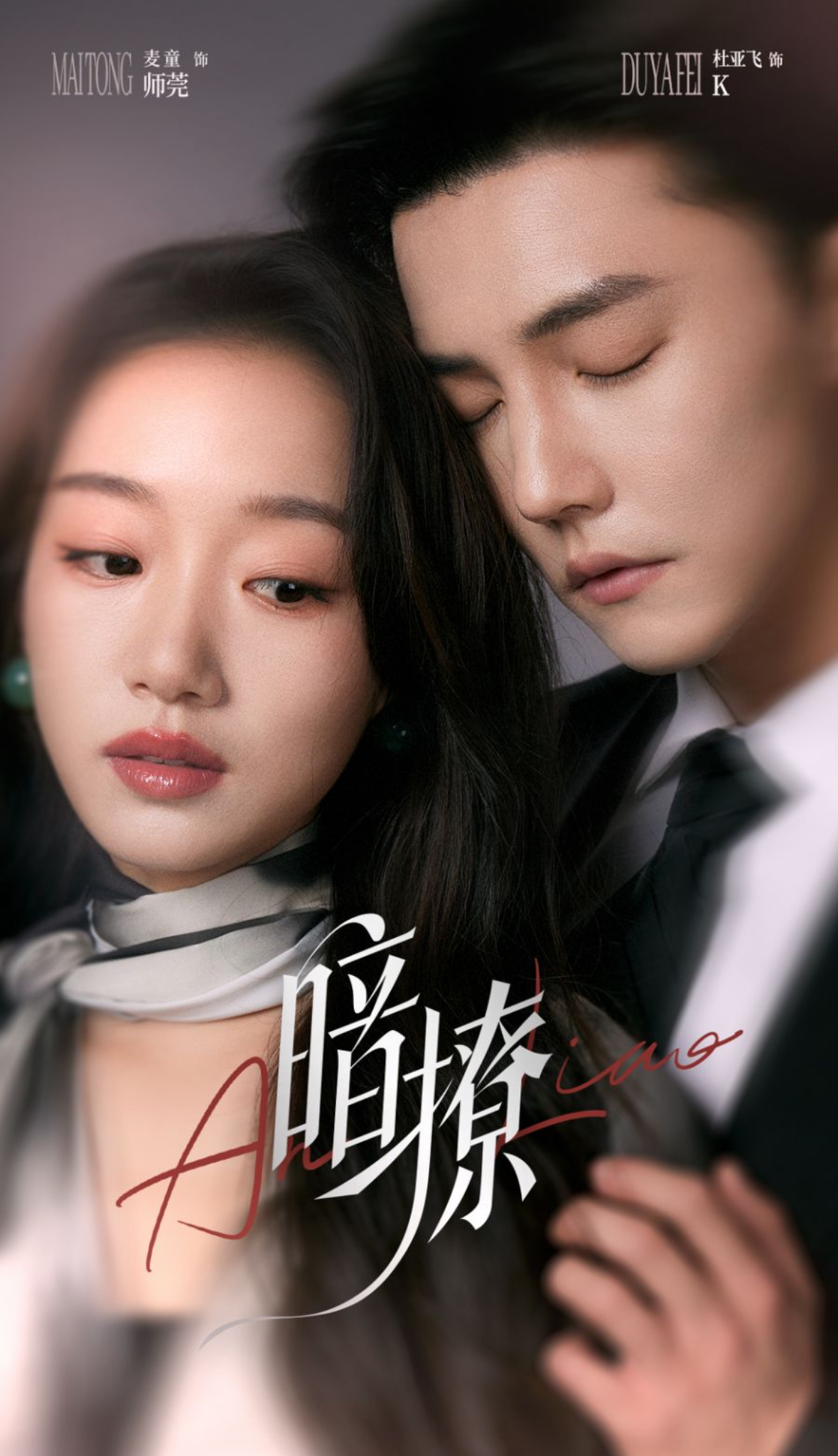 暗撩（80集）杜亚飞＆麦童