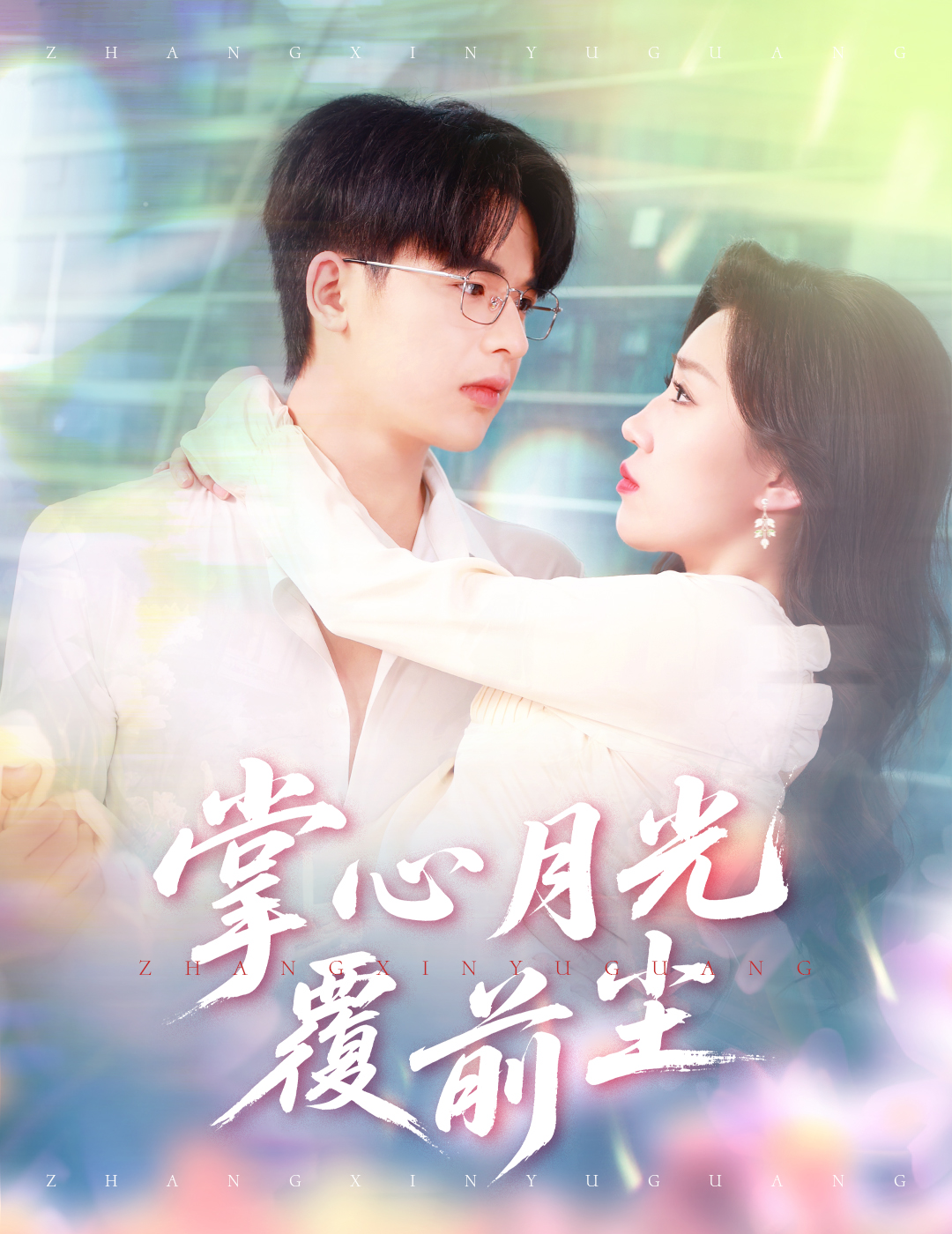 掌心月光覆前尘（80集）王浩博＆孙同钰