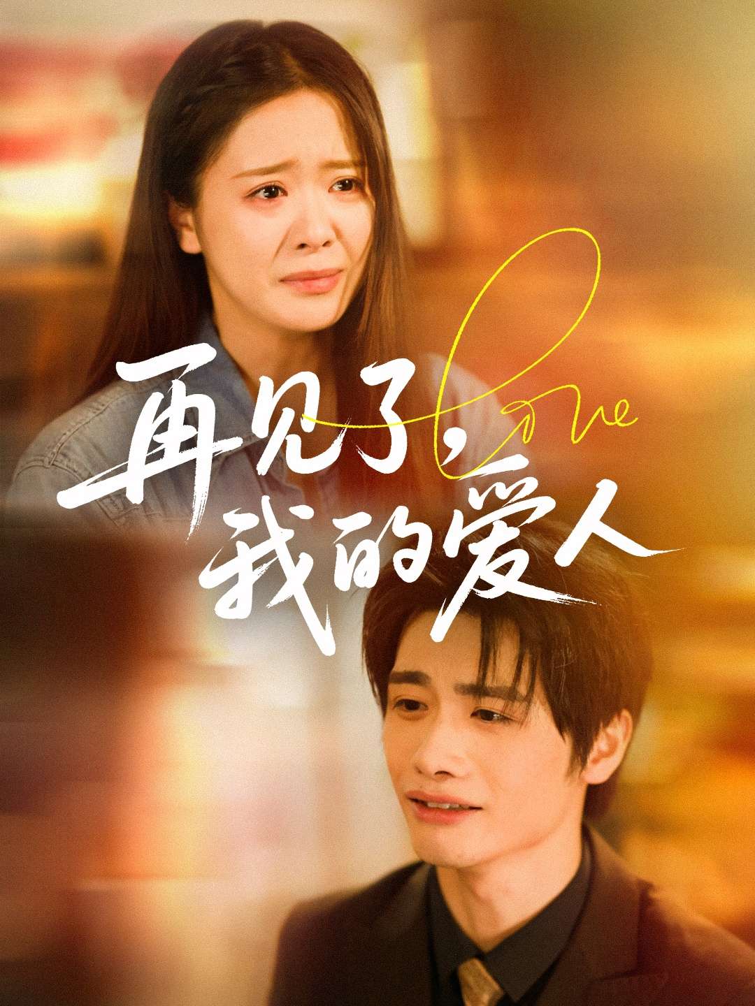 再见了我的爱人（62集）孙绍阳&包颜萁