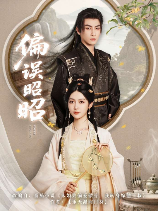 偏误昭昭（79集）王康&潘钰涵