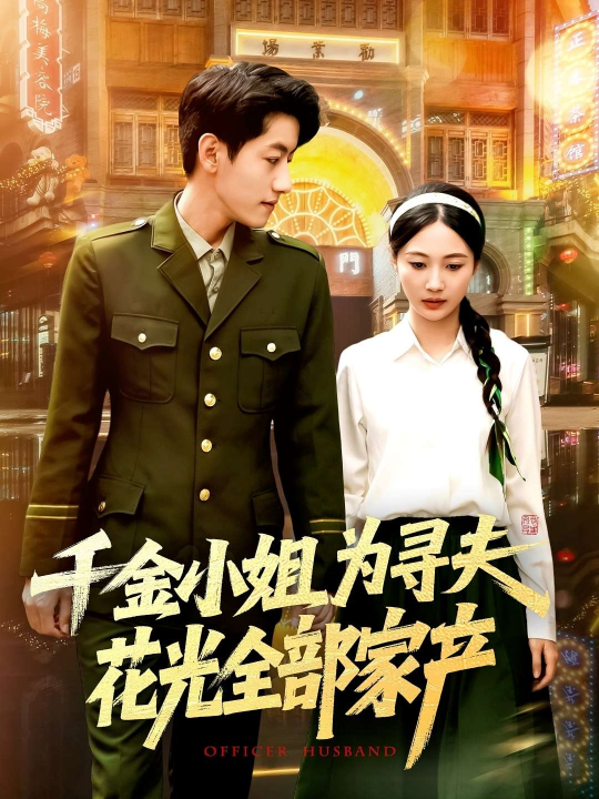 千金小姐为寻夫花光全部家产（106集）罗一心&詹梓琳