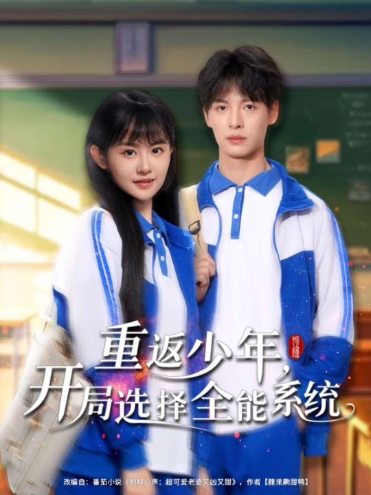 重返少年，开局选择全能系统（80集）李慧敏