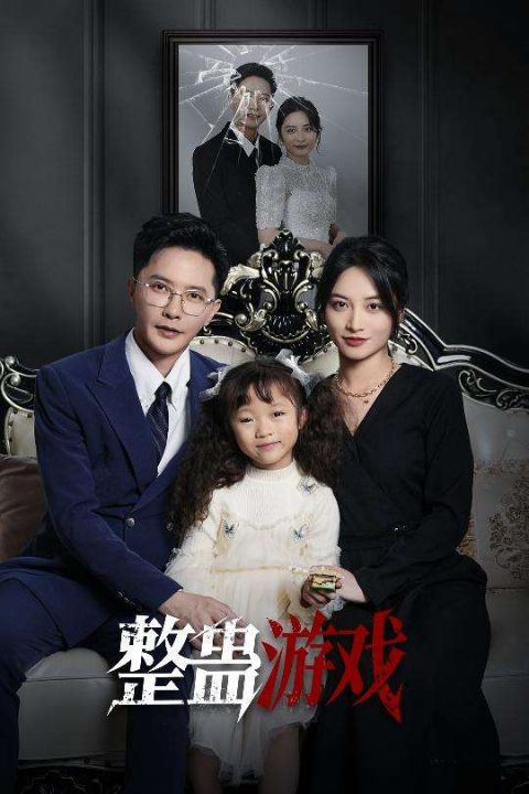 整蛊游戏（61集）李虹艺&李永鑫