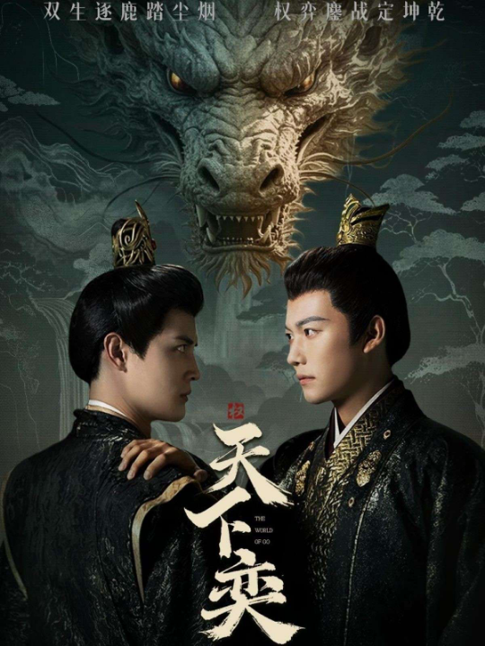 天下奕（90集）谢佳成＆刘方为