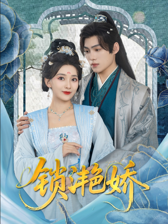 锁滟娇（80集）王禹翰&蔺瑞雪