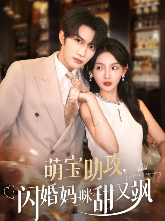 萌宝助攻，闪婚妈咪甜又飒（94集）谭圳豪＆张婉悦